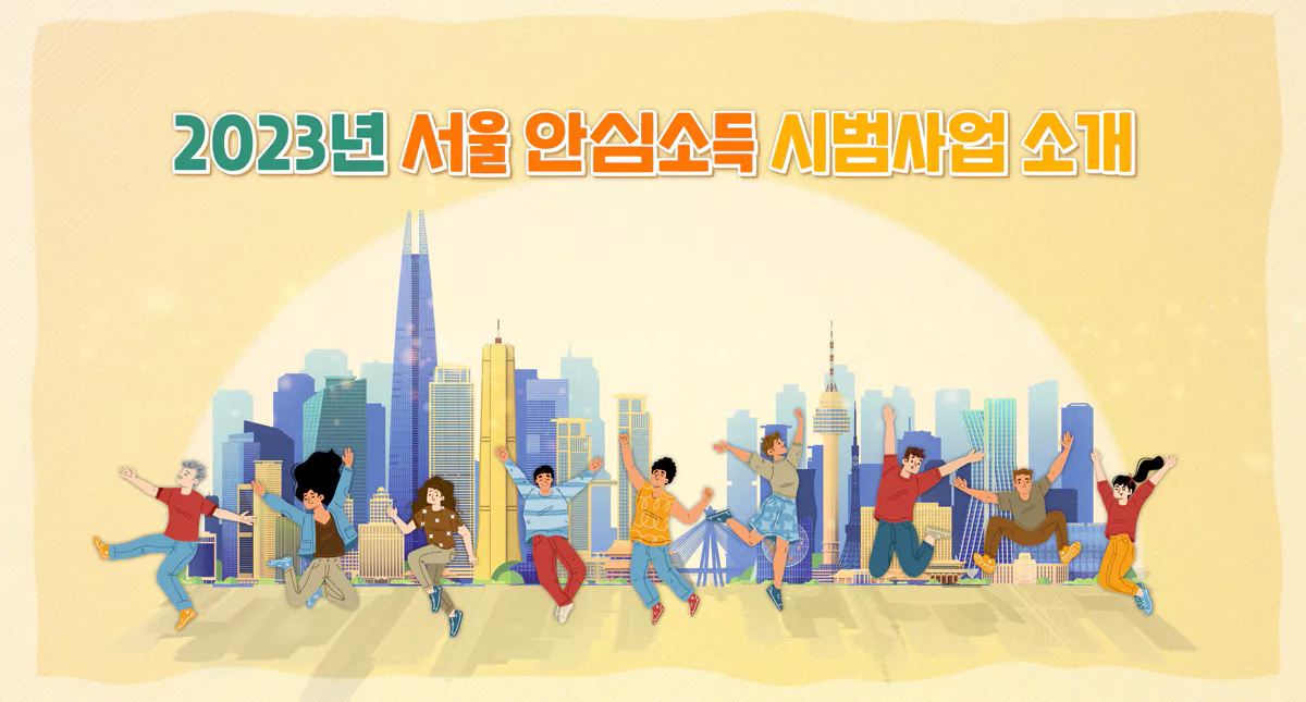 서울 안심소득