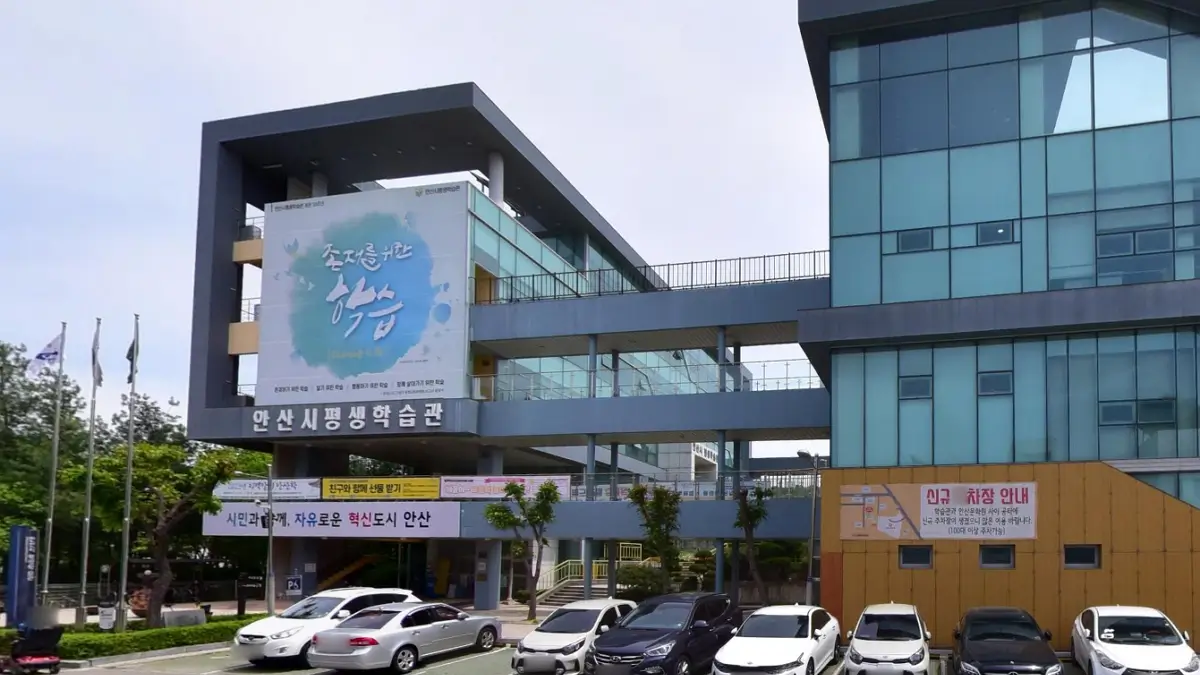 안산시 평생학습관