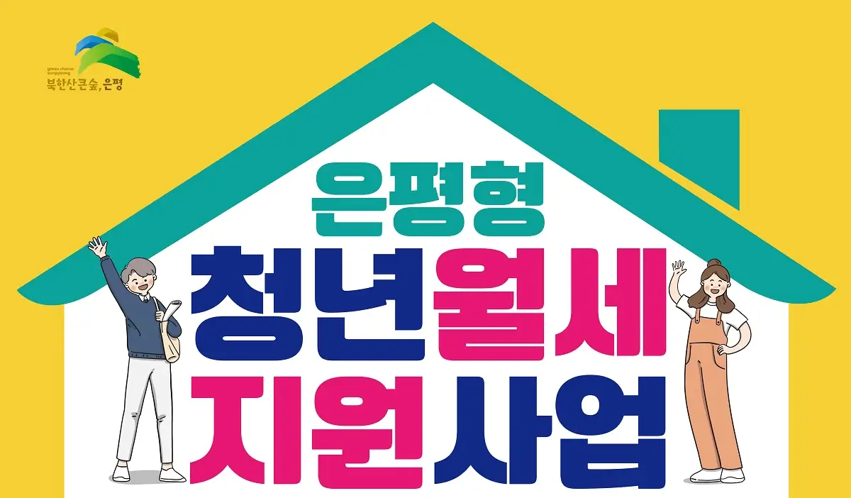 은평형 청년월세 지원사업