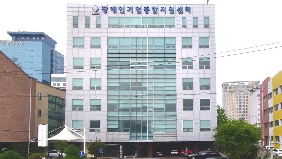 장애인기업종합지원센터