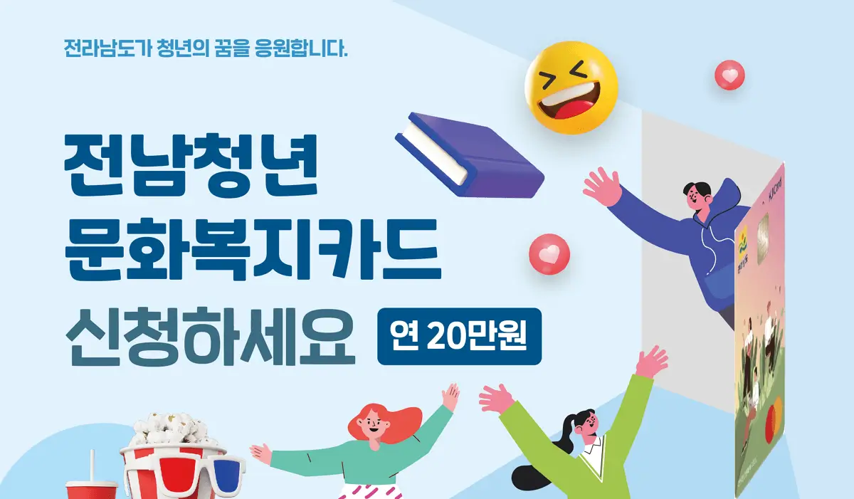 전남청년 문화복지카드