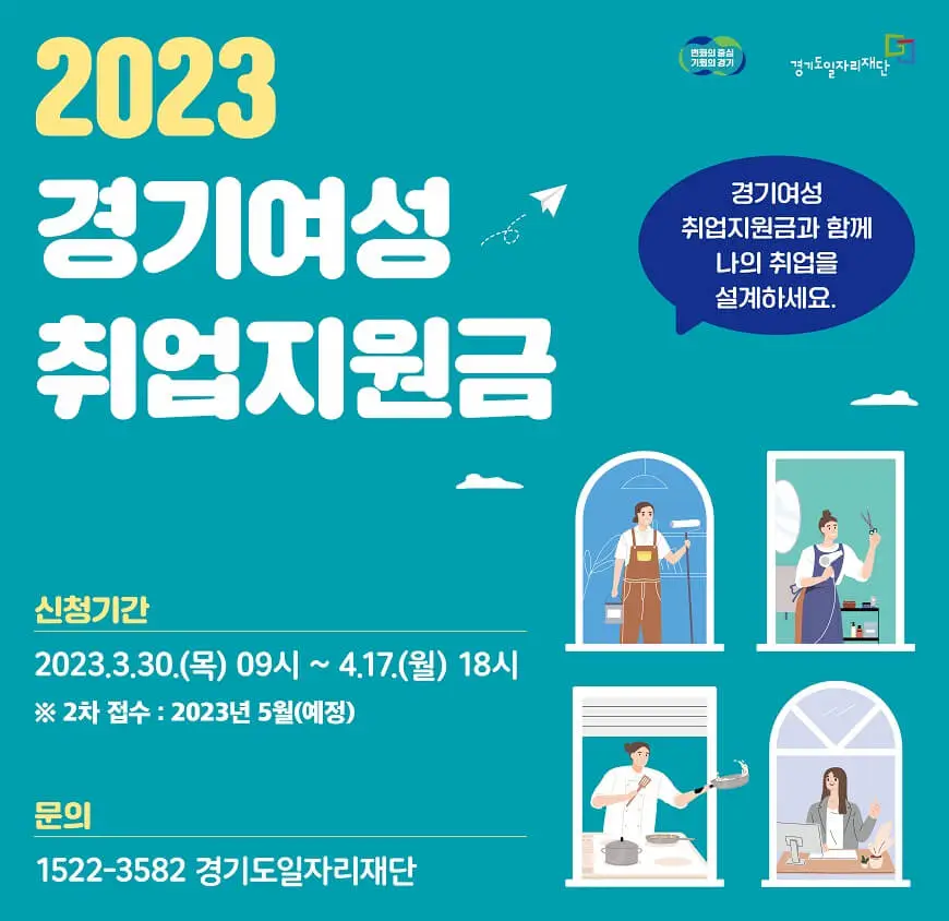 2023 경기여성 취업지원금 포스터