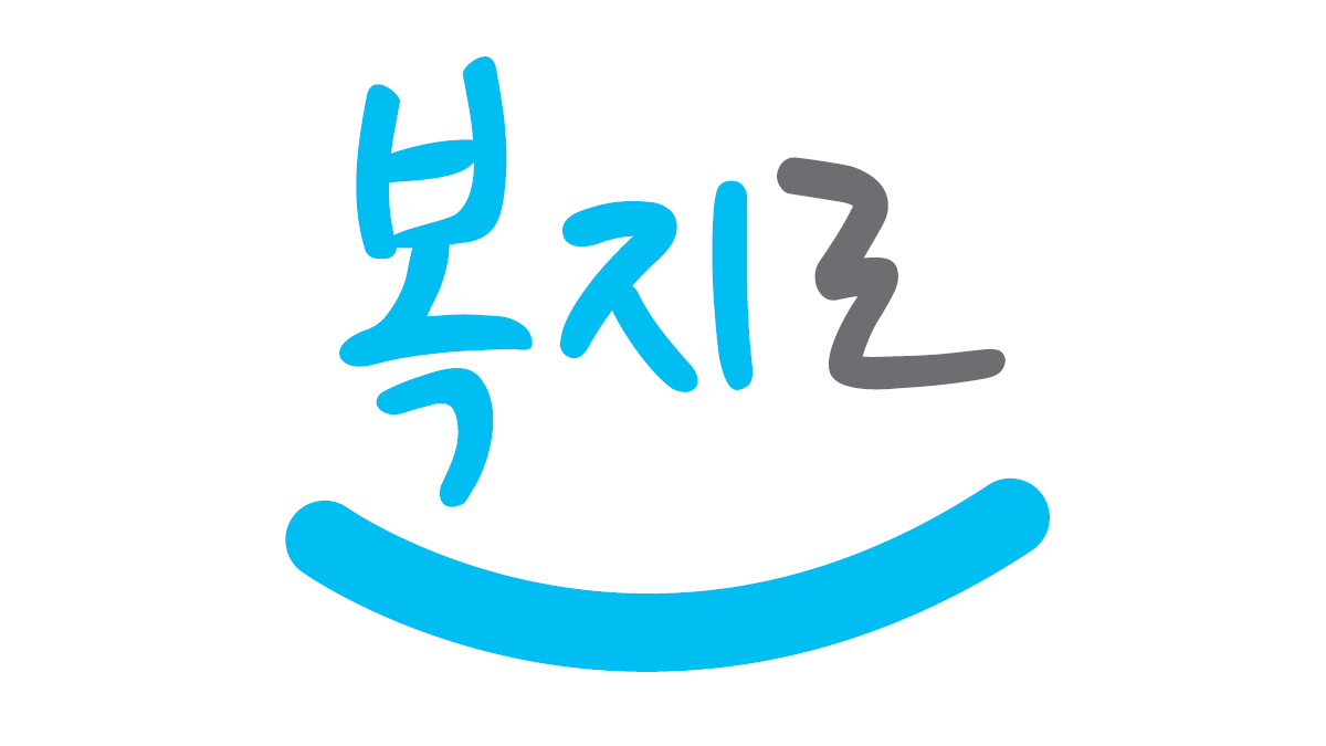복지로