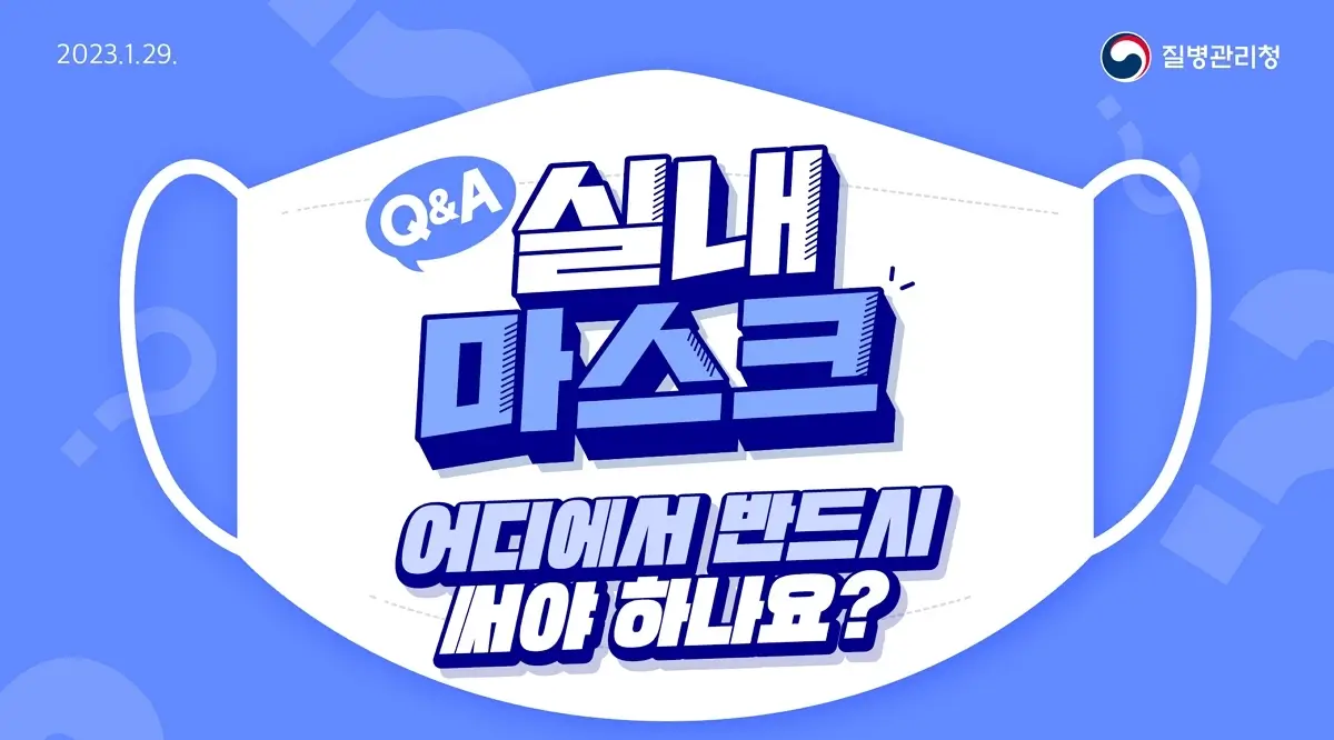실내 마스크 착용 의무