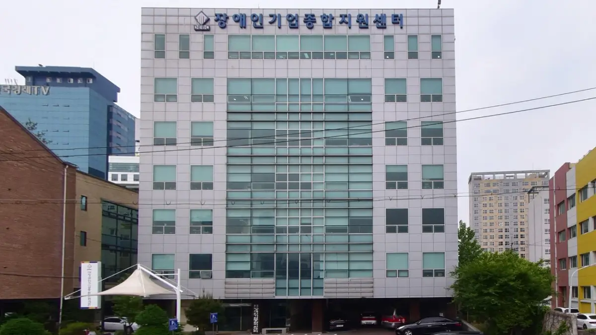 장애인기업종합지원센터