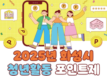 2025년 화성시 청년활동포인트제