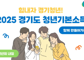 경기도 청년기본소득