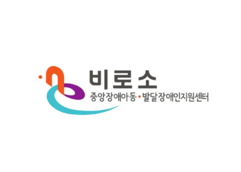 최중증 발달장애인 통합돌봄 서비스 발달장애인지원센터 비로소